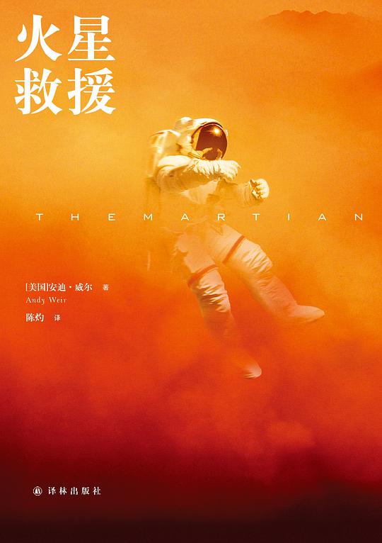 先看《火星救援》原著的三个理由 2
