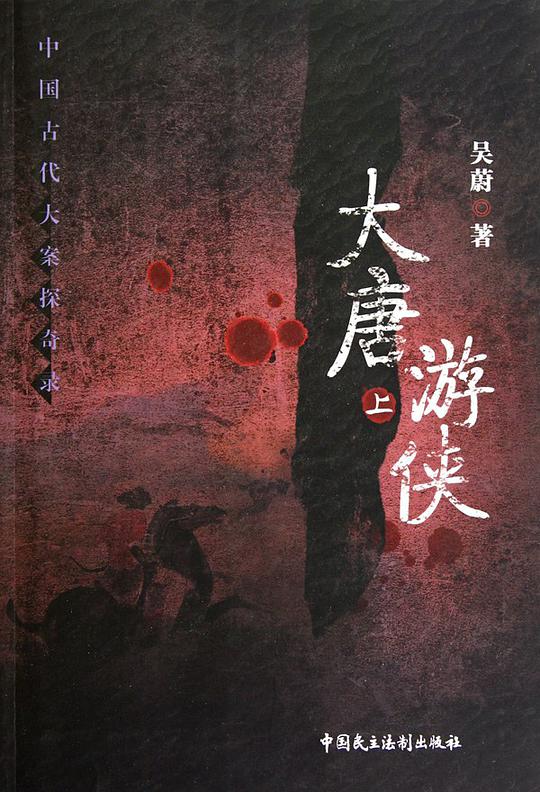 大唐游侠  (中国古代大案探奇录系列)吴蔚 epub+mobi+azw3