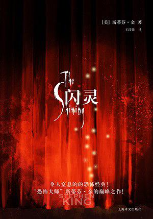 闪灵 作者：[美] 斯蒂芬·金 epub+mobi